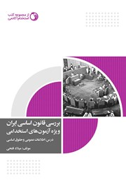 معرفی و دانلود کتاب بررسی قانون اساسی ایران در سوالات آزمون‌های استخدامی