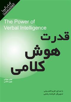 عکس جلد کتاب صوتی قدرت هوش کلامی