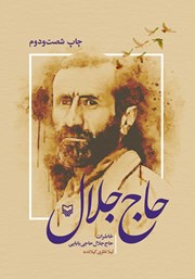 عکس جلد کتاب حاج جلال: خاطرات حاج جلال حاجی بابایی