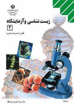 عکس جلد کتاب زیست شناسی و آزمایشگاه 2