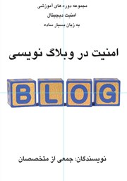 عکس جلد کتاب ﺍﻣﻨﻴﺖ ﺩﺭ وبلاگ نویسی