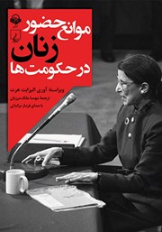 عکس جلد کتاب صوتی موانع حضور زنان در حکومت‌ها