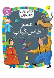 عکس جلد کتاب عمو طاس کباب - سطح 5