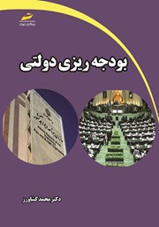 معرفی و دانلود کتاب PDF بودجه ریزی دولتی