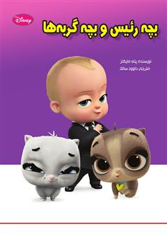 عکس جلد کتاب بچه رئیس و بچه گربه‌ها