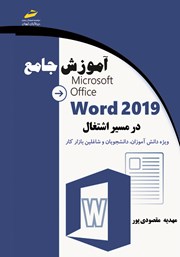 عکس جلد کتاب آموزش جامع Microsoft Office Word 2019 در مسیر اشتغال
