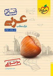 معرفی و دانلود کتاب PDF موضوعی درک مطلب عربی (دهم، یازدهم، دوازدهم)