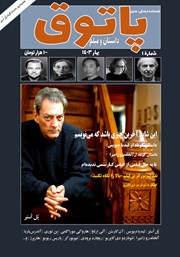 عکس جلد فصلنامه فرهنگی هنری پاتوق داستان و فیلم - شماره 1