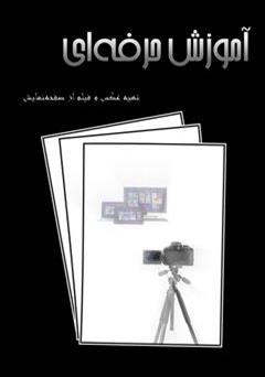 عکس جلد کتاب آموزش حرفه ای تهیه عکس و فیلم از صفحه نمایش