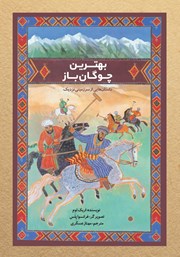 عکس جلد کتاب بهترین چوگان باز: داستان‌هایی از سرزمینی نزدیک