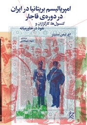 معرفی و دانلود کتاب امپریالیسم بریتانیا در ایران در دوره‌ی قاجار