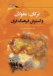 معرفی و دانلود کتاب ترکان، مغولان و گسترش فرهنگ ایران