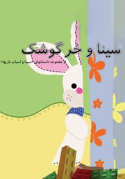 عکس جلد کتاب صوتی سینا و خرگوشک
