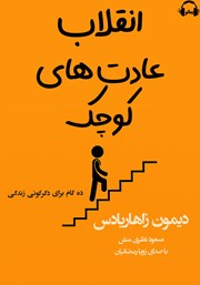 عکس جلد کتاب صوتی انقلاب عادت‌های کوچک: ده گام برای دگرگونی زندگی