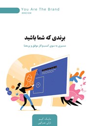 معرفی و دانلود کتاب برندی که شما باشید