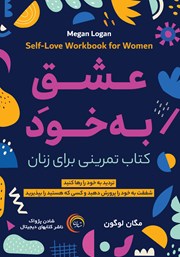 عکس جلد کتاب صوتی عشق به خود: کتاب تمرینی برای زنان