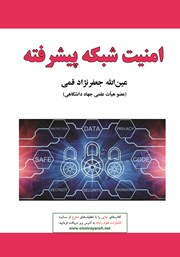 عکس جلد کتاب امنیت شبکه پیشرفته