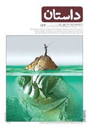 معرفی و دانلود ماهنامه همشهری داستان شماره 123 - خرداد 1400