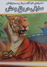 عکس جلد کتاب ماجراهای کارآگاه دینک و دستیارانش: سارقی در باغ وحش