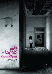 معرفی و دانلود کتاب وقتی کلاغ‌ها می‌رقصند