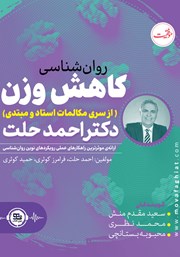 عکس جلد کتاب صوتی روانشناسی کاهش وزن دکتر احمد حلت: ارائه‌ی موثرترین راهکارهای عملی رویکردهای نوین روانشناسی