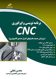عکس جلد کتاب برنامه نویسی و اپراتوری CNC