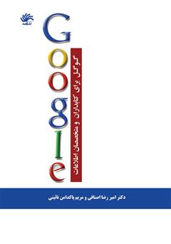 معرفی و دانلود کتاب گوگل برای کتابداران و متخصصان اطلاعات