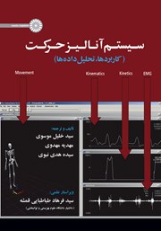 عکس جلد کتاب سیستم آنالیز حرکت: کاربردها، تحلیل داده‌ها