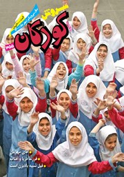 معرفی و دانلود ماهنامه سروش کودکان - شماره 355 - مهر 1400