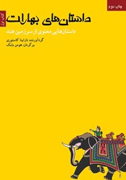 معرفی و دانلود کتاب PDF داستان‌های بهارات - کتاب PDF اول