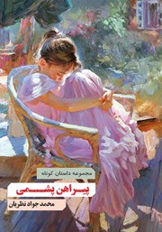 عکس جلد کتاب پیراهن پشمی: مجموعه داستان کوتاه