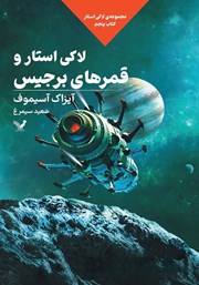 معرفی و دانلود کتاب لاکی استار و قمرهای برجیس