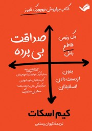 معرفی و دانلود کتاب صداقت بی‌پرده