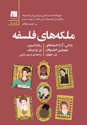عکس جلد کتاب ملکه‌های فلسفه: زندگی، آرا و اندیشه‌های مهم‌ترین فیلسوفان زن جهان