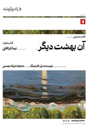 معرفی و دانلود کتاب صوتی آن بهشت دیگر