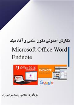 معرفی و دانلود کتاب نگارش اصولی متون علمی و آکادمیک با نرم‌افزار Microsoft Office WORD 2016