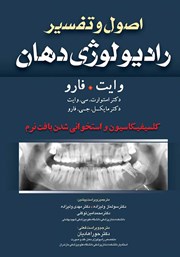 عکس جلد کتاب اصول و تفسیر رادیولوژی دهان وایت فارو: کلسیفیکاسیون و استخوانی شدن بافت نرم