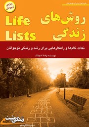 معرفی و دانلود کتاب روش‌های زندگی