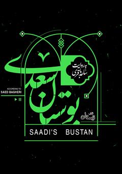 عکس جلد کتاب صوتی بوستان سعدی