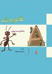 عکس جلد کتاب لطفا مورچه باشید!: راهکارهای ساده موفقیت