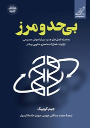 معرفی و دانلود کتاب بی‌حد و مرز