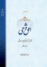 عکس جلد کتاب صوتی افق وحی: نقد نظریه دکتر عبدالکریم سروش درباره وحی