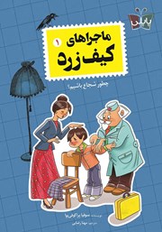 معرفی و دانلود کتاب ماجراهای کیف زرد 1