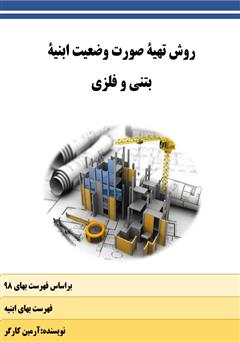 دانلود کتاب روش تهیه صورت وضعیت ابنیه بتنی و فلزی