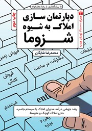 عکس جلد کتاب دپارتمان سازی املاک به شیوه شزوما: رشد جهشی درآمد مدیران املاک با سیستم جامپ، حتی املاک کوچک و متوسط