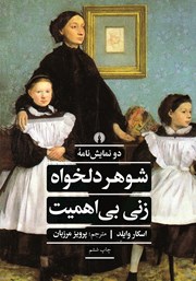 عکس جلد کتاب شوهر دلخواه و زنی بی‌اهمیت: دو نمایشنامه