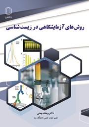 عکس جلد کتاب روش‌های آزمایشگاهی در زیست شناسی