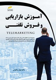 عکس جلد کتاب آموزش بازاریابی و فروش تلفنی
