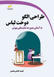 عکس جلد کتاب طراحی الگو، دوخت لباس: به آسانی بدوز، به شایستگی بپوش