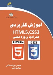 عکس جلد کتاب آموزش کاربردی HTML5,CSS3 همراه با پروژه عملی